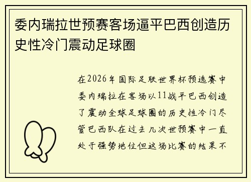 委内瑞拉世预赛客场逼平巴西创造历史性冷门震动足球圈