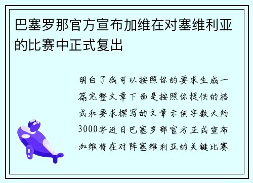 巴塞罗那官方宣布加维在对塞维利亚的比赛中正式复出