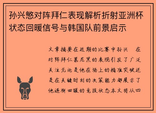 孙兴慜对阵拜仁表现解析折射亚洲杯状态回暖信号与韩国队前景启示 孙兴慜对阵拜仁表现解析折射亚洲杯状态回暖信号与韩国队前景启示