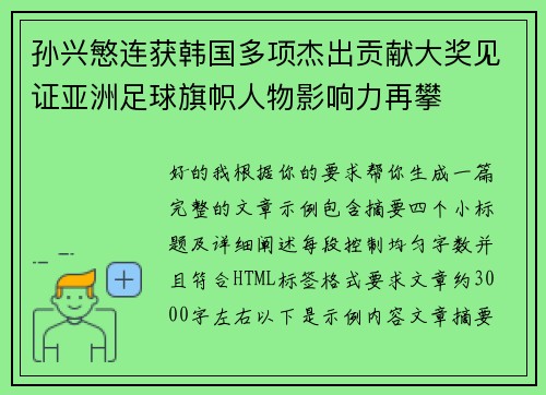 孙兴慜连获韩国多项杰出贡献大奖见证亚洲足球旗帜人物影响力再攀