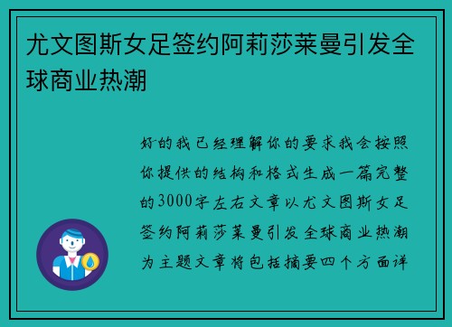 尤文图斯女足签约阿莉莎莱曼引发全球商业热潮
