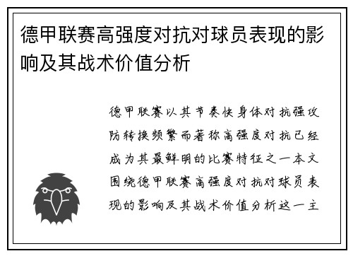 德甲联赛高强度对抗对球员表现的影响及其战术价值分析