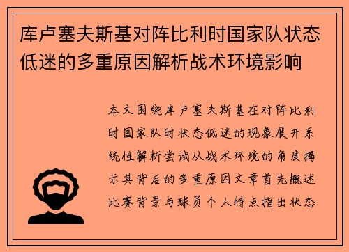 库卢塞夫斯基对阵比利时国家队状态低迷的多重原因解析战术环境影响