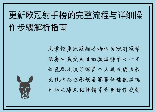 更新欧冠射手榜的完整流程与详细操作步骤解析指南 更新欧冠射手榜的完整流程与详细操作步骤解析指南