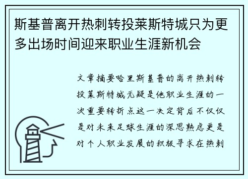 斯基普离开热刺转投莱斯特城只为更多出场时间迎来职业生涯新机会