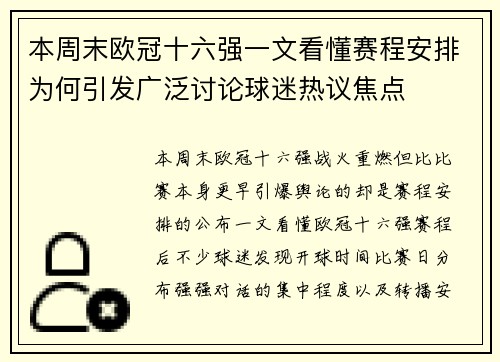 本周末欧冠十六强一文看懂赛程安排为何引发广泛讨论球迷热议焦点 本周末欧冠十六强一文看懂赛程安排为何引发广泛讨论球迷热议焦点