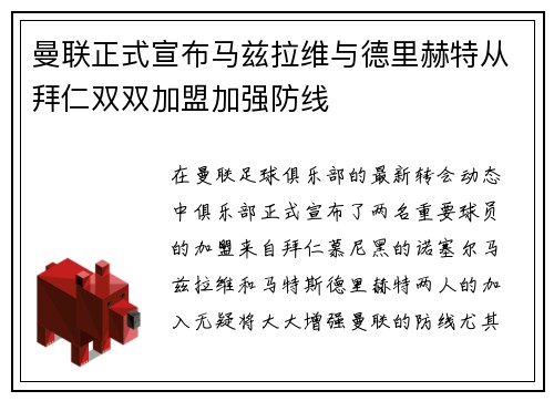 曼联正式宣布马兹拉维与德里赫特从拜仁双双加盟加强防线