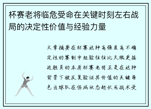 杯赛老将临危受命在关键时刻左右战局的决定性价值与经验力量 杯赛老将临危受命在关键时刻左右战局的决定性价值与经验力量