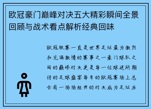 欧冠豪门巅峰对决五大精彩瞬间全景回顾与战术看点解析经典回味