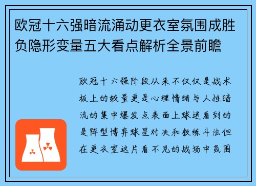 欧冠十六强暗流涌动更衣室氛围成胜负隐形变量五大看点解析全景前瞻