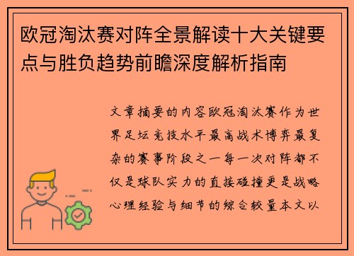 欧冠淘汰赛对阵全景解读十大关键要点与胜负趋势前瞻深度解析指南 欧冠淘汰赛对阵全景解读十大关键要点与胜负趋势前瞻深度解析指南