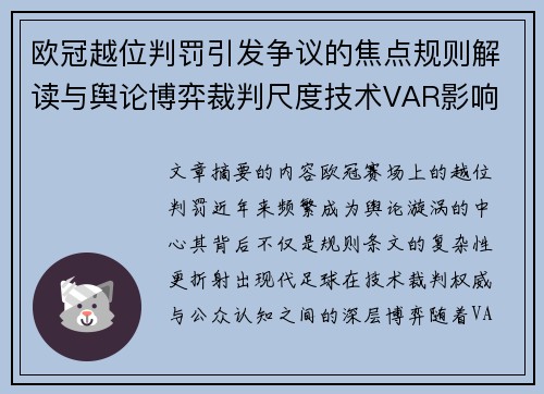 欧冠越位判罚引发争议的焦点规则解读与舆论博弈裁判尺度技术VAR影响