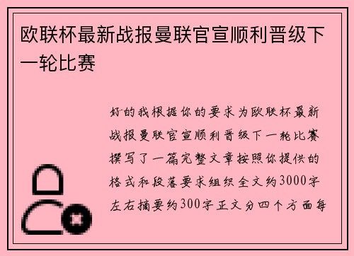 欧联杯最新战报曼联官宣顺利晋级下一轮比赛