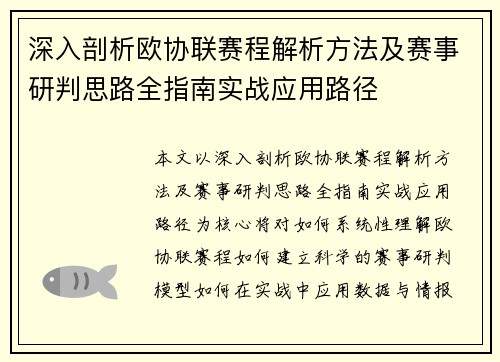 深入剖析欧协联赛程解析方法及赛事研判思路全指南实战应用路径