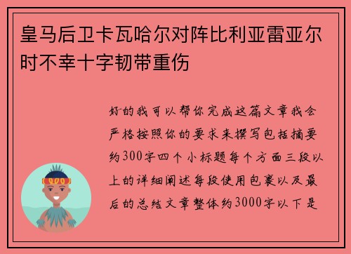 皇马后卫卡瓦哈尔对阵比利亚雷亚尔时不幸十字韧带重伤