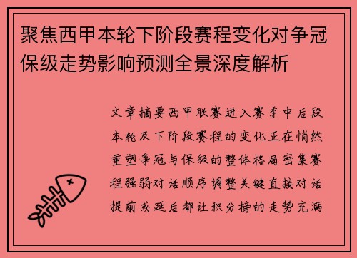 聚焦西甲本轮下阶段赛程变化对争冠保级走势影响预测全景深度解析