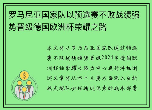 罗马尼亚国家队以预选赛不败战绩强势晋级德国欧洲杯荣耀之路