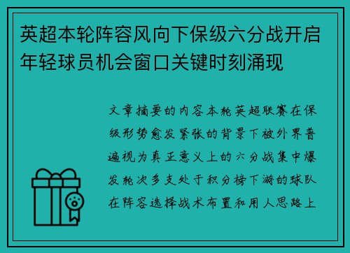 英超本轮阵容风向下保级六分战开启年轻球员机会窗口关键时刻涌现