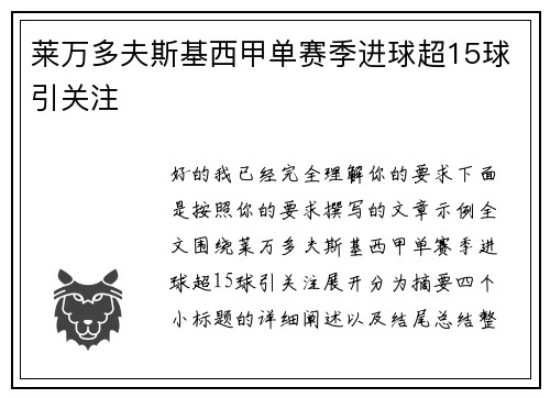 莱万多夫斯基西甲单赛季进球超15球引关注