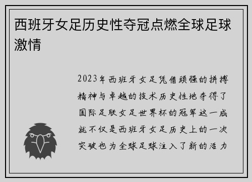 西班牙女足历史性夺冠点燃全球足球激情
