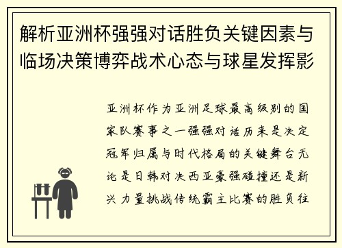 解析亚洲杯强强对话胜负关键因素与临场决策博弈战术心态与球星发挥影响