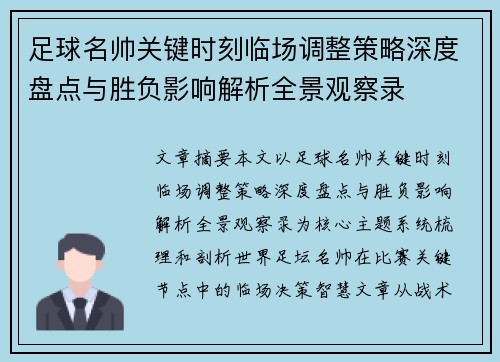足球名帅关键时刻临场调整策略深度盘点与胜负影响解析全景观察录 足球名帅关键时刻临场调整策略深度盘点与胜负影响解析全景观察录