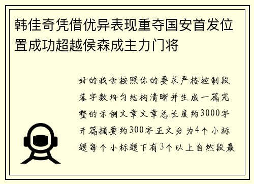 韩佳奇凭借优异表现重夺国安首发位置成功超越侯森成主力门将