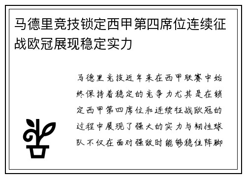 马德里竞技锁定西甲第四席位连续征战欧冠展现稳定实力
