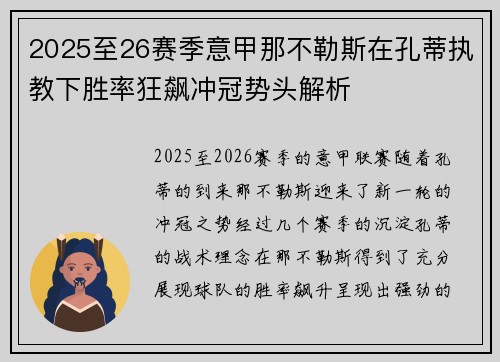 2025至26赛季意甲那不勒斯在孔蒂执教下胜率狂飙冲冠势头解析
