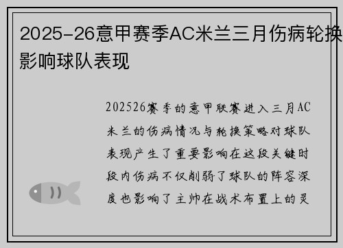 2025-26意甲赛季AC米兰三月伤病轮换影响球队表现 2025-26意甲赛季AC米兰三月伤病轮换影响球队表现