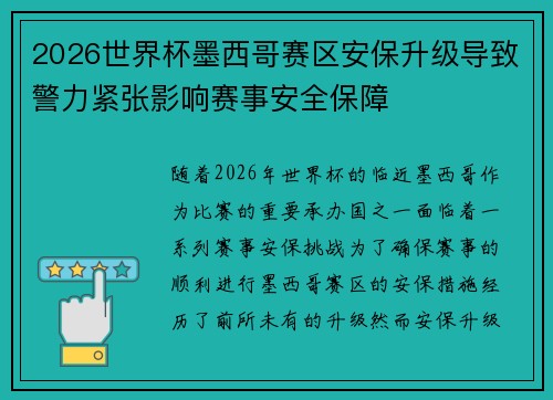 2026世界杯墨西哥赛区安保升级导致警力紧张影响赛事安全保障 2026世界杯墨西哥赛区安保升级导致警力紧张影响赛事安全保障
