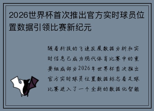 2026世界杯首次推出官方实时球员位置数据引领比赛新纪元
