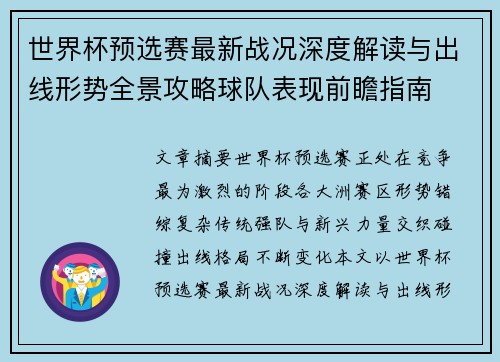 世界杯预选赛最新战况深度解读与出线形势全景攻略球队表现前瞻指南