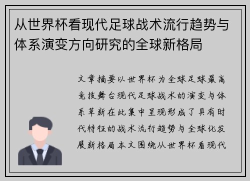 从世界杯看现代足球战术流行趋势与体系演变方向研究的全球新格局
