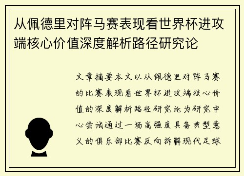 从佩德里对阵马赛表现看世界杯进攻端核心价值深度解析路径研究论 从佩德里对阵马赛表现看世界杯进攻端核心价值深度解析路径研究论