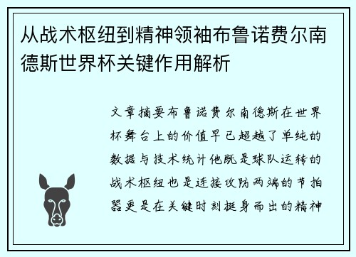 从战术枢纽到精神领袖布鲁诺费尔南德斯世界杯关键作用解析 从战术枢纽到精神领袖布鲁诺费尔南德斯世界杯关键作用解析