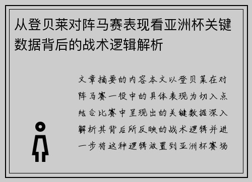 从登贝莱对阵马赛表现看亚洲杯关键数据背后的战术逻辑解析 从登贝莱对阵马赛表现看亚洲杯关键数据背后的战术逻辑解析