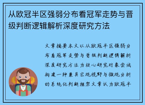 从欧冠半区强弱分布看冠军走势与晋级判断逻辑解析深度研究方法 从欧冠半区强弱分布看冠军走势与晋级判断逻辑解析深度研究方法
