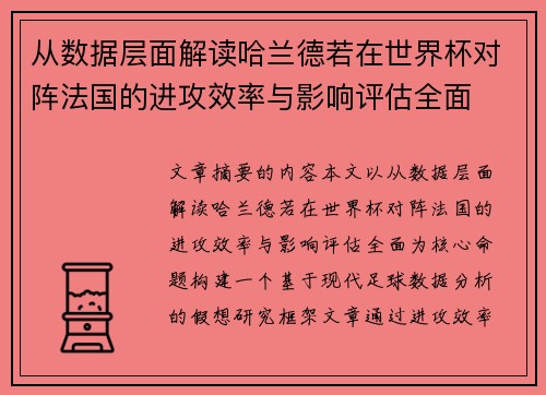 从数据层面解读哈兰德若在世界杯对阵法国的进攻效率与影响评估全面 从数据层面解读哈兰德若在世界杯对阵法国的进攻效率与影响评估全面