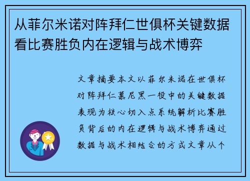 从菲尔米诺对阵拜仁世俱杯关键数据看比赛胜负内在逻辑与战术博弈 从菲尔米诺对阵拜仁世俱杯关键数据看比赛胜负内在逻辑与战术博弈