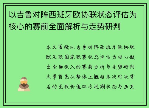 以吉鲁对阵西班牙欧协联状态评估为核心的赛前全面解析与走势研判