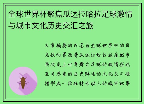 全球世界杯聚焦瓜达拉哈拉足球激情与城市文化历史交汇之旅 全球世界杯聚焦瓜达拉哈拉足球激情与城市文化历史交汇之旅
