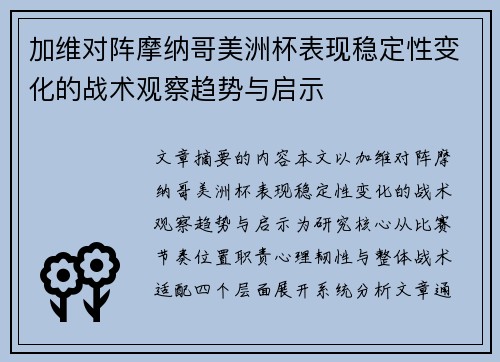 加维对阵摩纳哥美洲杯表现稳定性变化的战术观察趋势与启示 加维对阵摩纳哥美洲杯表现稳定性变化的战术观察趋势与启示
