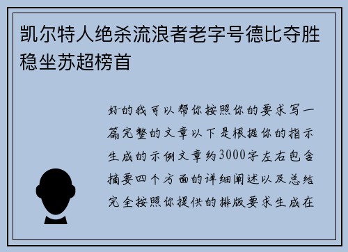 凯尔特人绝杀流浪者老字号德比夺胜稳坐苏超榜首 凯尔特人绝杀流浪者老字号德比夺胜稳坐苏超榜首