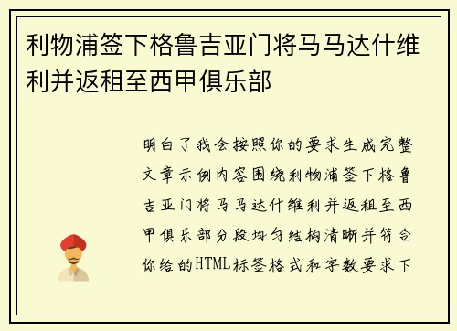 利物浦签下格鲁吉亚门将马马达什维利并返租至西甲俱乐部 利物浦签下格鲁吉亚门将马马达什维利并返租至西甲俱乐部